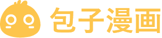 包子漫画
